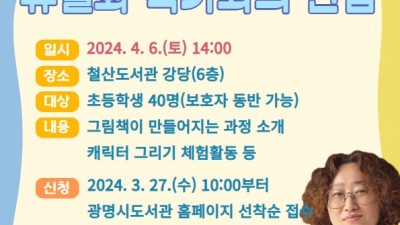 광명시 철산도서관, 4월 도서관 주간 맞아 유설화 작가와의 만남 행사 개최