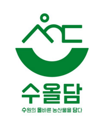 2.수원시농산물공동브랜드‘수올담’사용신청하세요!.png