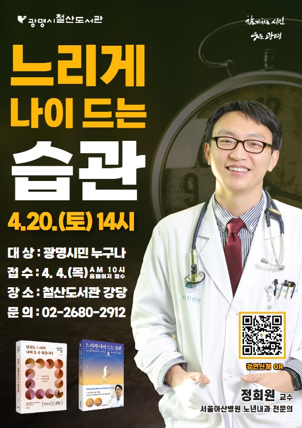 (광명4)광명시 철산도서관은 오는 4월 20일 오후 2시 서울아산병원 노년내과 정희원 교수 초청 강연회를 개최한다.jpg