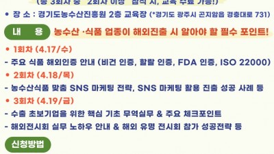 경기농촌융복합산업 수출지원 전문교육 수강생 모집