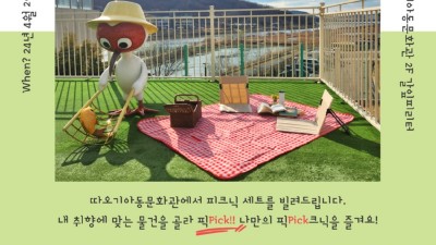 따오기아동문화관, ‘따오기 픽(pick)크닉’ 문화 나들이 꾸러미 대여