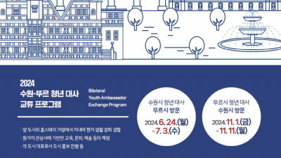 수원시국제교류센터, ‘2024 수원-뚜르 청년 대사 교류 프로그램’ 참가자 추가 모집