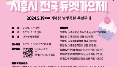 거북섬 봄 달콤 축제서 ‘전국 듀엣가요제’ 열려, 5월 8일까지 신청하세요