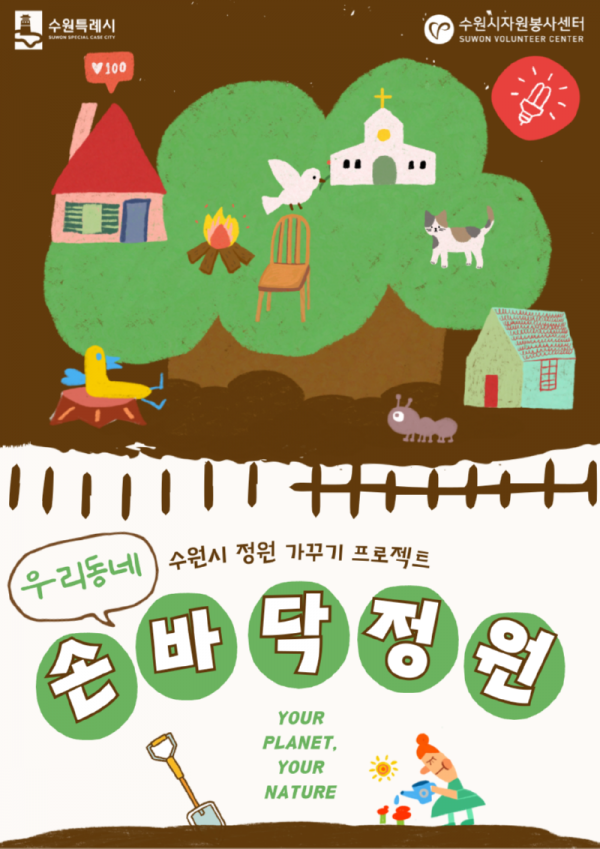 2-1.수원시‘우리동네손바닥정원가족봉사활동프로젝트’참여가족모집.png