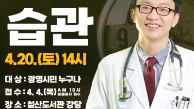 광명시 철산도서관, ‘느리게 나이 드는 습관’ 서울아산병원 노년내과 정희원 교수 초청 강연회 개최
