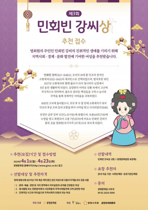 (광명2)광명문화원은 1일부터 올해 제3회 민회빈 강씨상 표창 후보자를 추천·접수 받는다..jpg