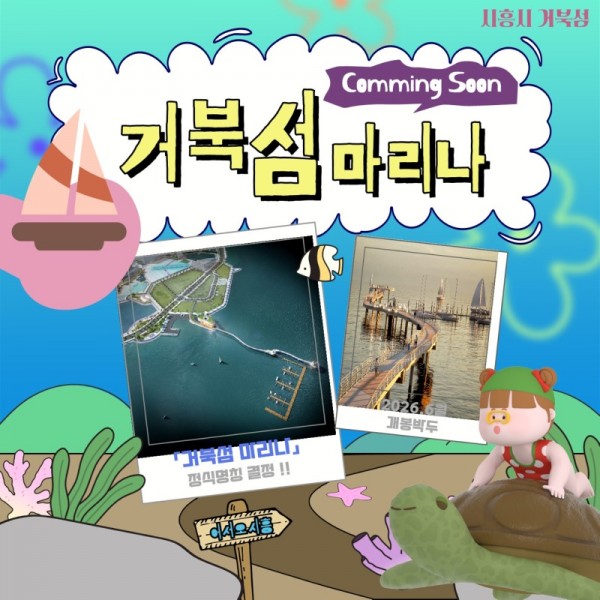 보도자료3+거북섬+마리나+명칭결정.jpg