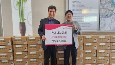 은행동 은계나눔교회, 저소득층 이웃에 ‘자상 한 상자’ 후원