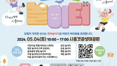 어린이날 행사, 5월 4일 시흥갯골생태공원에서 개최... 모험 가득한 신나는 행복 놀이터 기대