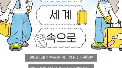 광명시 연서도서관, ‘걸어서 세계속으로’ 김가람 PD와 함께하는 5월 거실 인문학 강연회 개최