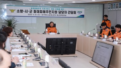 경기도북부소방재난본부, 소방-시․군 화재피해주민지원 업무담당자 간담회 개최