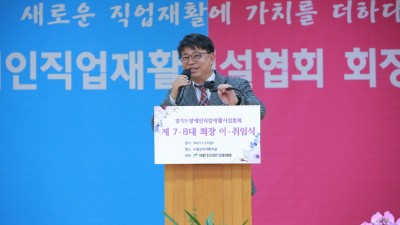 김재훈 의원, 경기도장애인직업재활시설협회 회장 이취임식 참석