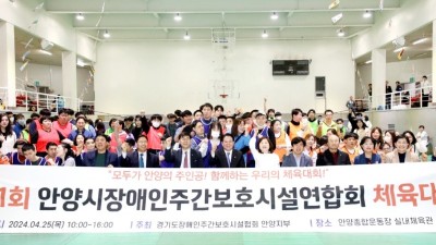 안양시, 제1회 안양시장애인주간보호시설연합회 체육대회 열려