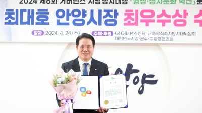 최대호 안양시장, ‘2024 거버넌스 지방정치대상’ 최우수상 수상