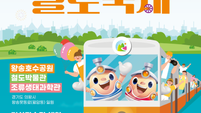 ‘2024 의왕철도축제’ 5월 4~5일 개최
