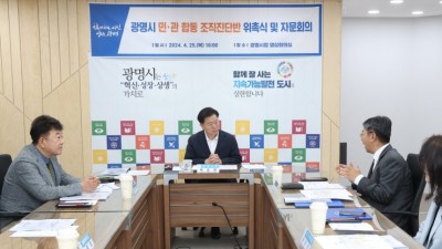 광명시, 조직 운영 효율성 높인다… 민ㆍ관 합동 조직진단반 도입