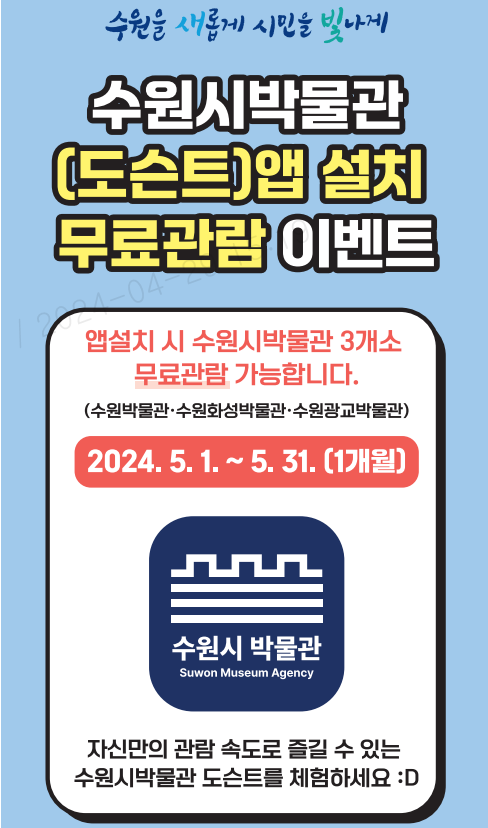 7.수원시박물관앱설치하고무료로관람하자!.png