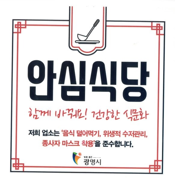 (광명4)광명시는 선진적인 식사문화 환경 조성을 위해 안심식당 신규 신청자를 연중 모집한다.jpg