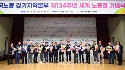 오후석 행정2부지사, 노동절 기념행사 참석…‘노동이 존중받는 안전한 경기도’ 강조