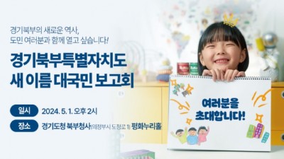 경기북부특별자치도 ‘새이름’, 5월 1일 대국민 공개