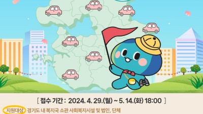 경기도, 사회복지시설에 차량구매비용 지원. 14일까지 신청기관 모집