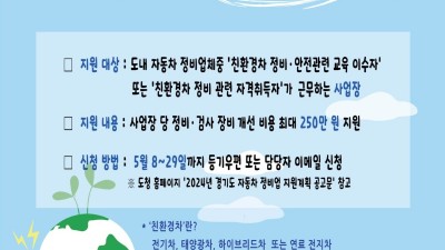 경기도, 자동차정비업소에 환경친화적자동차 정비 장비 지원. 최대 250만 원. 전국 최초