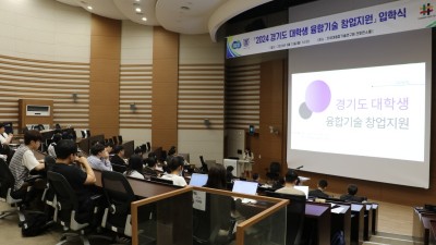 경기도, 대학생 융합기술 창업지원에 20개 팀 선정. 입학식 개최