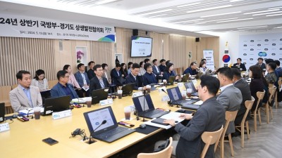 경기도, 국방부와 2024년 상반기 군(軍) 관련 현안 해결을 위한 상생발전협의회 개최