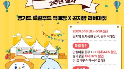 경기도농수산진흥원, 경기도로컬푸드직매장 2주년 행사 ‘최대 44% 할인’