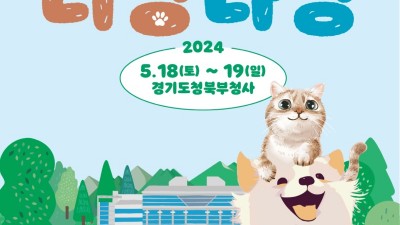 경기도, ‘경기평화광장 반려 동·식물 문화체험’ 행사 개최