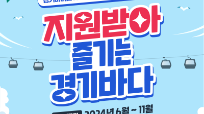 경기도, ‘지원받아 즐기는 경기바다’ 해양레저관광 상품. 25일부터 온라인 판매