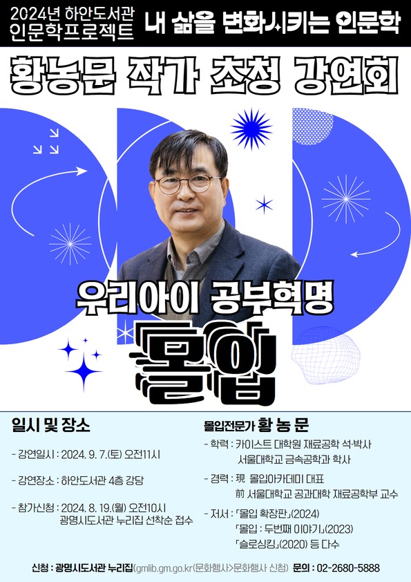 (광명1)광명시 하안도서관 황농문 교수 초청 '우리아이 공부혁명 몰입' 강연회 개최.jpg