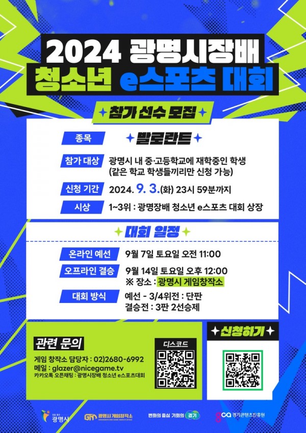 광명시는 오는 9월 개최하는 ‘2024 광명 청소년 e스포츠 대회’ 참가자를 9월 3일까지 모집한다..jpg