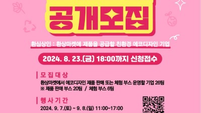 광명업사이클아트센터, 친환경 에코디자인 마켓 ‘환상마켓’ 참여 기업 모집
