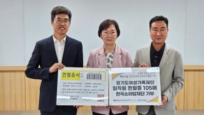 경기도여성가족재단, 소아암 환우 위한 ‘사랑의 헌혈 캠페인’