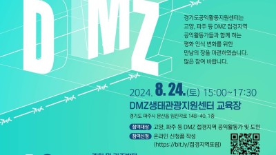 경기도공익활동지원센터, DMZ 접경지역 공익활동 방향 모색을 위한 포럼 열려