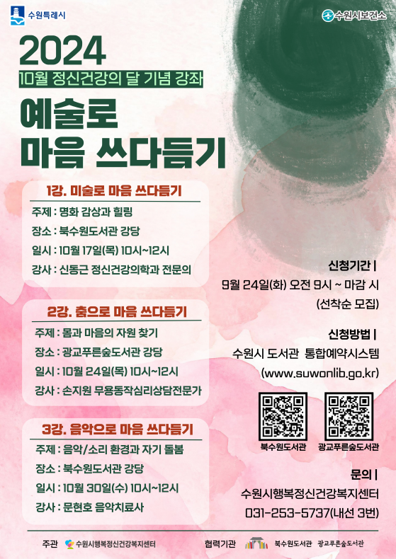 5.수원시행복정신건강복지센터정신건강의달기념강좌‘예술로마음쓰다듬기’수강생모집.png