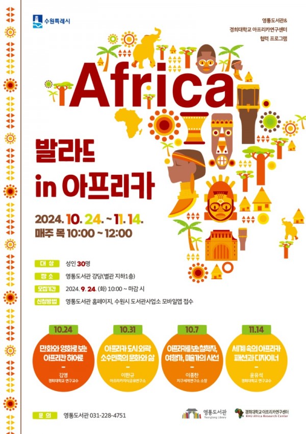 6.수원영통도서관경희대협력강좌‘발라드in아프리카’참여자모집.jpg