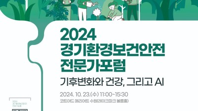 ‘2024 경기환경보건안전 전문가 포럼’, 23일 수원에서 개최