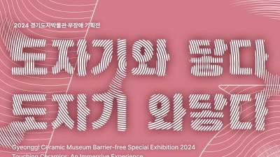 한국도자재단, 경기도자박물관 무장애 기획전 ‘도자기와 닿다, 도자기 와닿다’ 개최