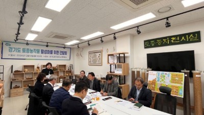 경기도, 토종유전자원 활성화를 위한 간담회 열어