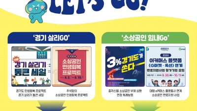 (2024년 결산-기회 2) 소상공인에게는 기회를, 소비자에게는 만족을 준 경기도의 도민체감형 민생회복 사업