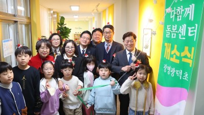 광명시 최초 학교 안 다함께돌봄센터 문 열어