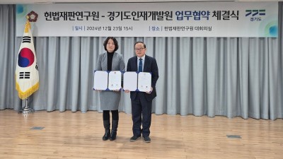 경기도인재개발원-헌법재판연구원 교육협력 업무협약 체결