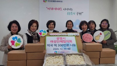 광명시 여성단체협의회, 새해맞이 사랑의 떡국떡 전달