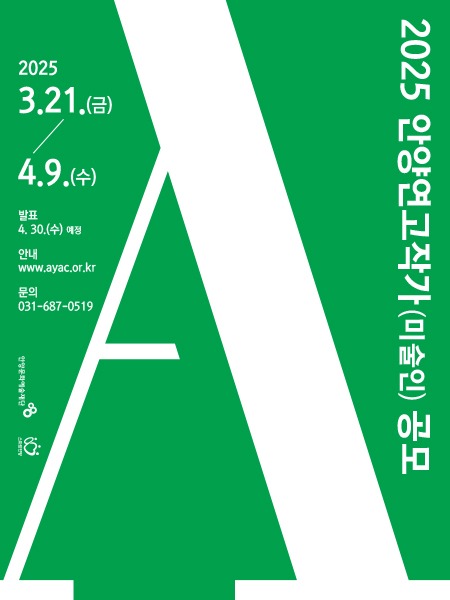[홍보포스터] 안양연고작가 공모 포스터.jpg
