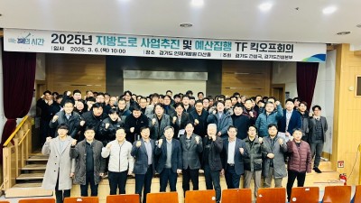 경기도, 도로사업 TF회의를 통한 상반기 신속집행 총력 추진