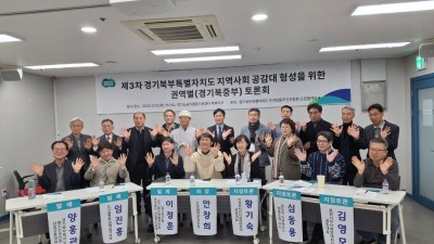 경기북부특별자치도 설치 공감대 확산을 위한 소통의 장, 경기북중부 권역 토론회 열려
