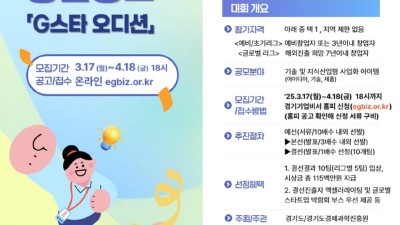 창업경진대회 ‘경기 창업 공모(G스타 오디션)’ 참가자 모집