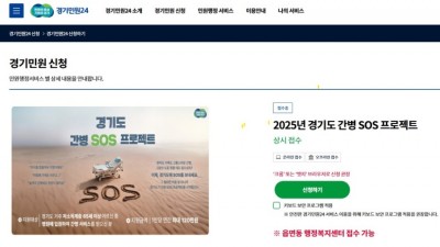 ‘경기도 간병 SOS 프로젝트’, 17일부터 온라인에서도 신청 가능